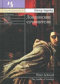 Акройд Питер - Лондонские сочинители