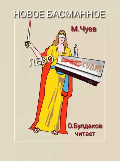 Чуев Михаил - Новое Басманное лево-судие