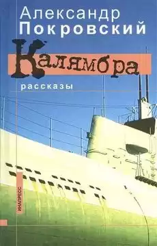 Покровский Александр - Калямбра. Рассказы