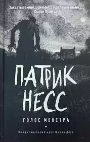 Несс Патрик - Голос Монстра