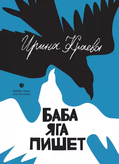 Краева Ирина - Баба Яга пишет