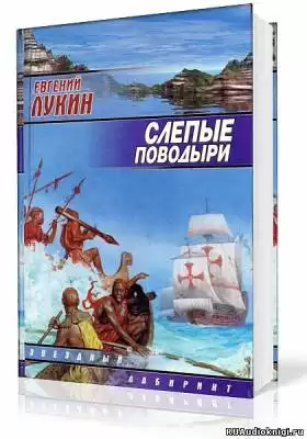 Лукин Евгений - Слепые поводыри