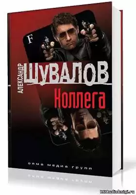 Шувалов Александр - Коллега