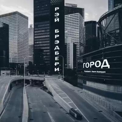 Брэдбери Рэй - Город