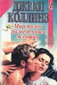 Коллинз Джеки - Мир полон разведённых женщин