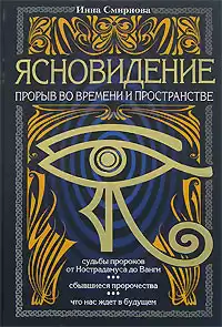 Смирнова Инна - Ясновидение. Взгляд сквозь пространство и время