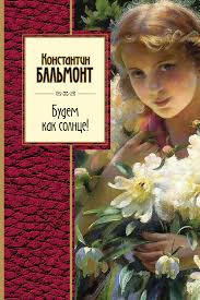 Бальмонт Константин - Будем как Солнце