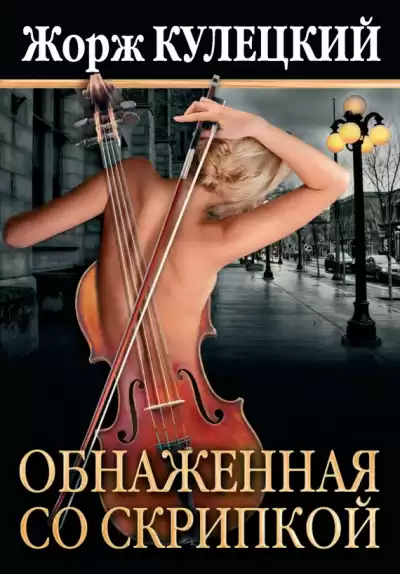 Кулецкий Жорж - Обнаженная со скрипкой