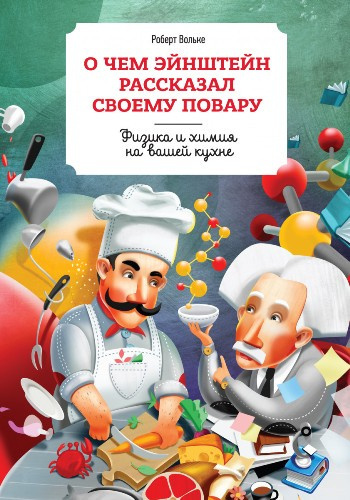 Вольке Роберт - О чем Эйнштейн рассказал своему повару
