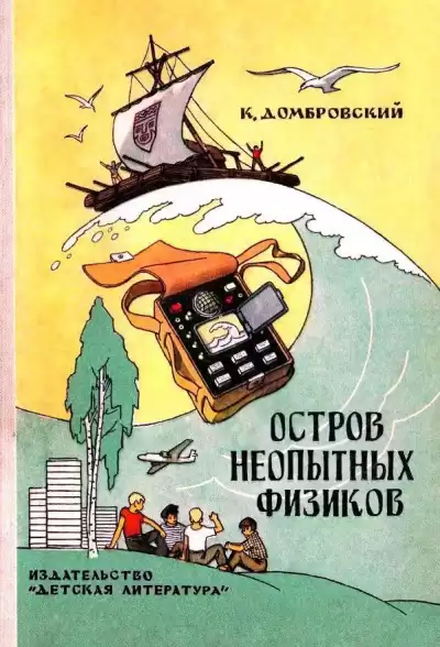Домбровский Кирилл - Остров неопытных физиков