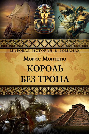 Монтегю Морис - Король без трона