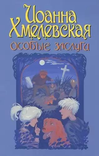 Хмелевская Иоанна - Особые заслуги