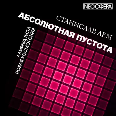 Лем Станислав - Новая космогония