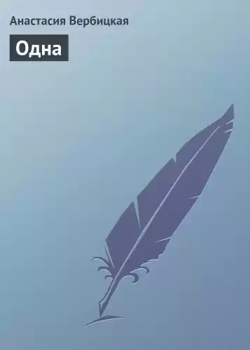 Вербицкая Анастасия - Одна