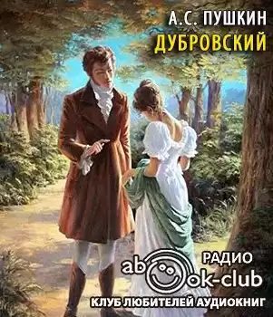 Пушкин Александр - Дубровский