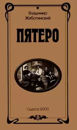 Жаботинский Владимир - Пятеро