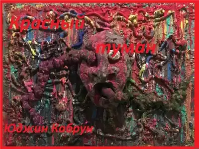 Кабрун Юджин - Красный туман