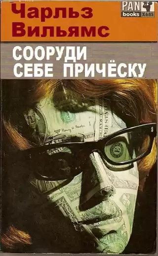 Вильямс Чарльз - Сооруди себе причёску