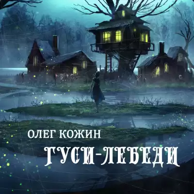 Кожин Олег - Гуси-Лебеди