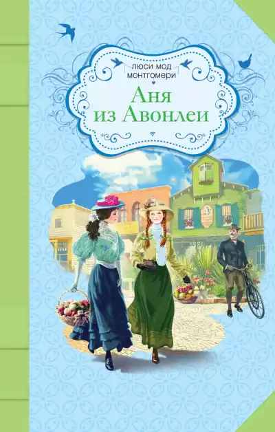 Монтгомери Люси Мод - Аня из Авонлеи