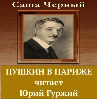 Черный Саша - Пушкин в Париже