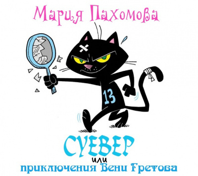Пахомова Мария - Суевер или приключения Вени Гретова