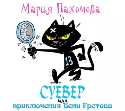 Пахомова Мария - Суевер или приключения Вени Гретова