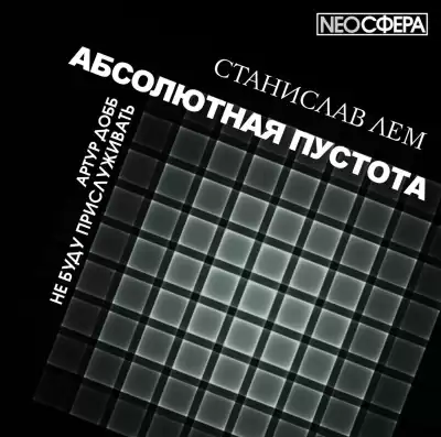 Лем Станислав - Не буду прислуживать