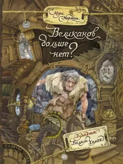 Нортон Мэри - Великанов больше нет?