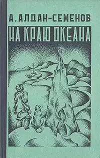 Алдан-Семенов Андрей - На краю океана