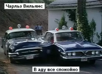 Вильямс Чарльз - B аду все спокойно
