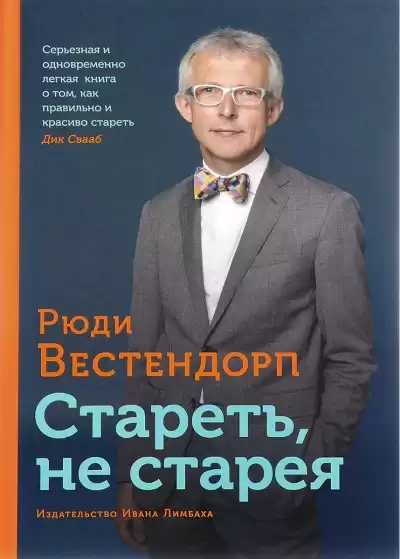 Вестендорп Рюди - Стареть, не старея: О жизненной активности и старении