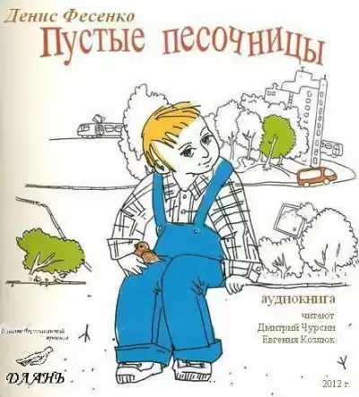 Фесенко Денис - Пустые песочницы