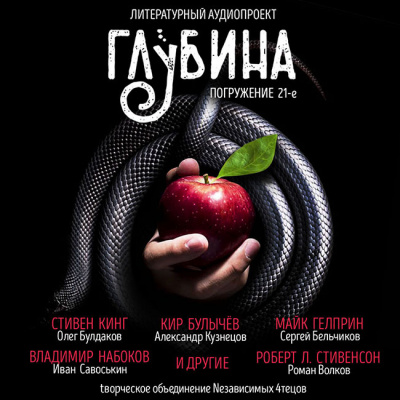 Глубина. Погружение 21-е