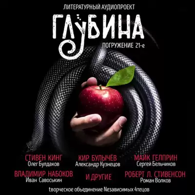 Глубина. Погружение 21-е