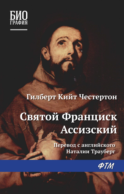 Честертон Гилберт Кийт - Франциск Ассизский