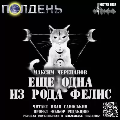 Черепанов Максим - Еще одна из рода Фелис