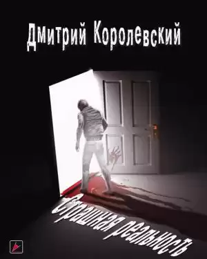 Королевский Дмитрий - Страшная реальность