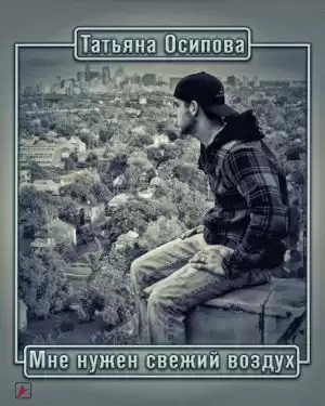 Осипова Татьяна - Мне нужен свежий воздух