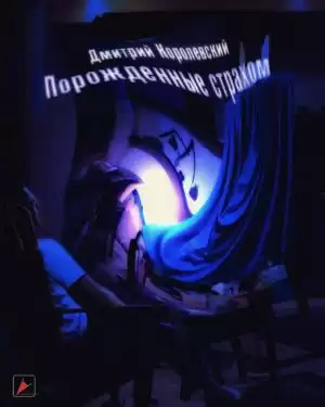 Королевский Дмитрий - Порожденные страхом