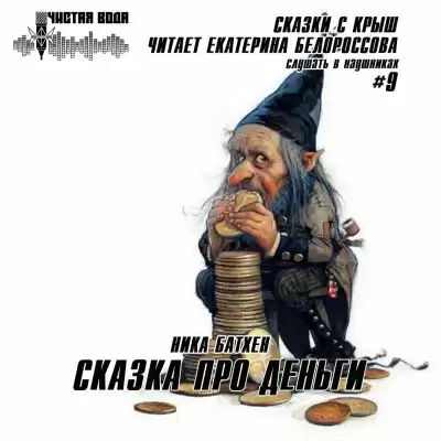 Батхен Ника - Сказка про деньги