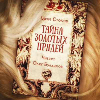 Стокер Брэм - Тайна золотых прядей