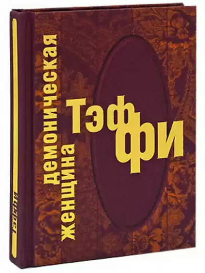 Тэффи Надежда - Демоническая женщина