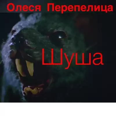 Перепелица Олеся - Шуша