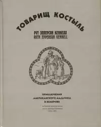 Кеннелл Рут Эпперсон - Товарищ Костыль