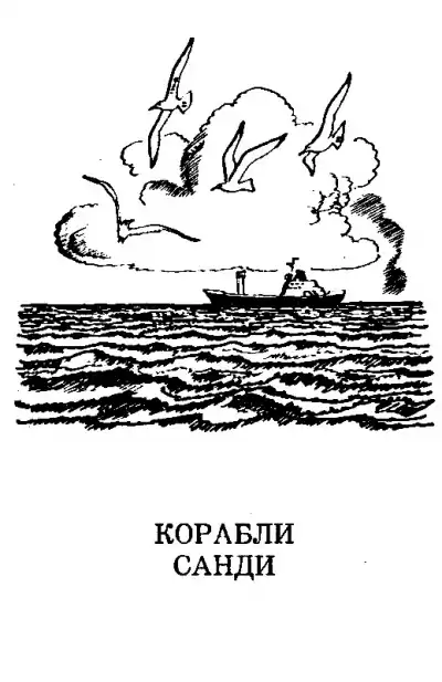 Мухина-Петринская Валентина - Корабли Санди