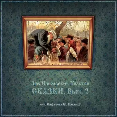 Толстой Лев - Сказки. Вып. 2