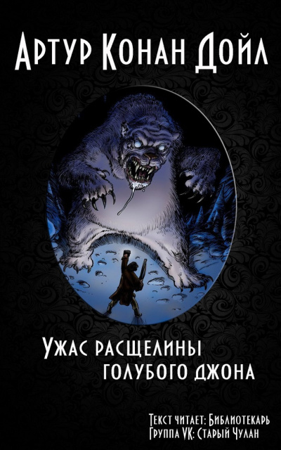 Дойл Артур Конан - Ужас расщелины Голубого Джона