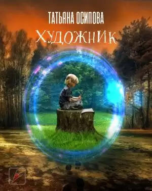 Осипова Татьяна - Художник