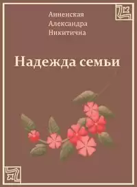 Анненская Александра - Надежда семьи